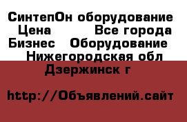 СинтепОн оборудование › Цена ­ 100 - Все города Бизнес » Оборудование   . Нижегородская обл.,Дзержинск г.